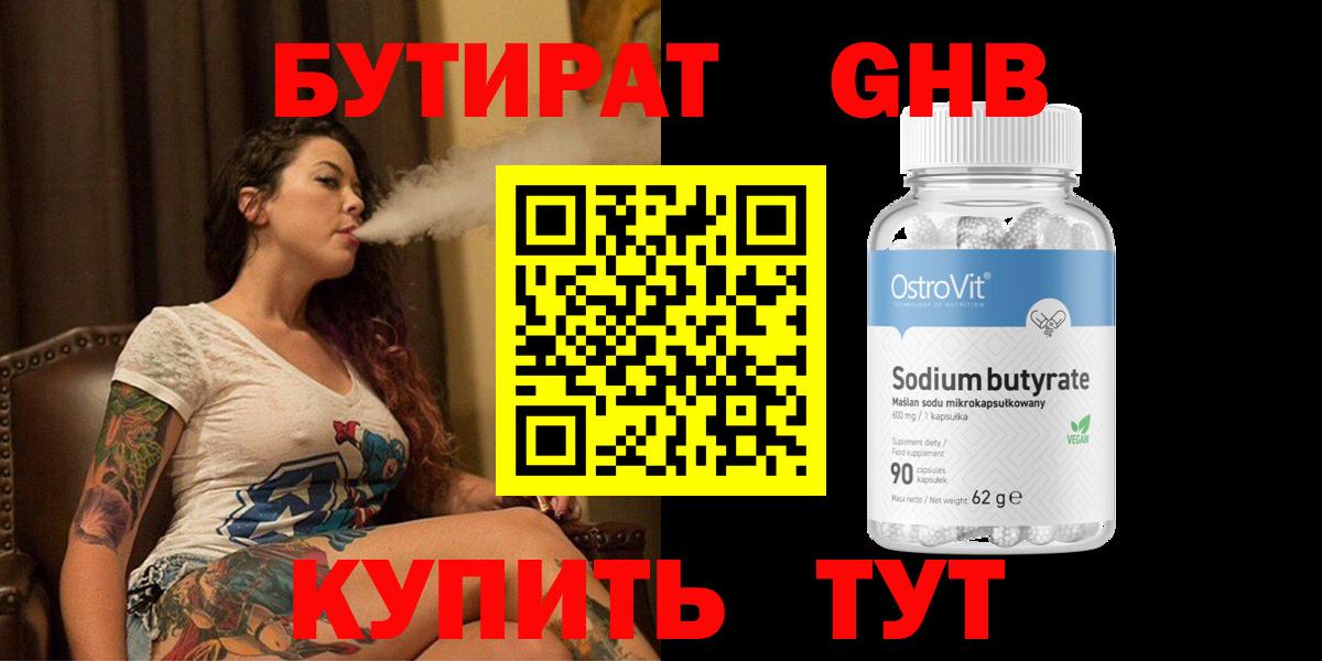 БУТИРАТ 99% Обь