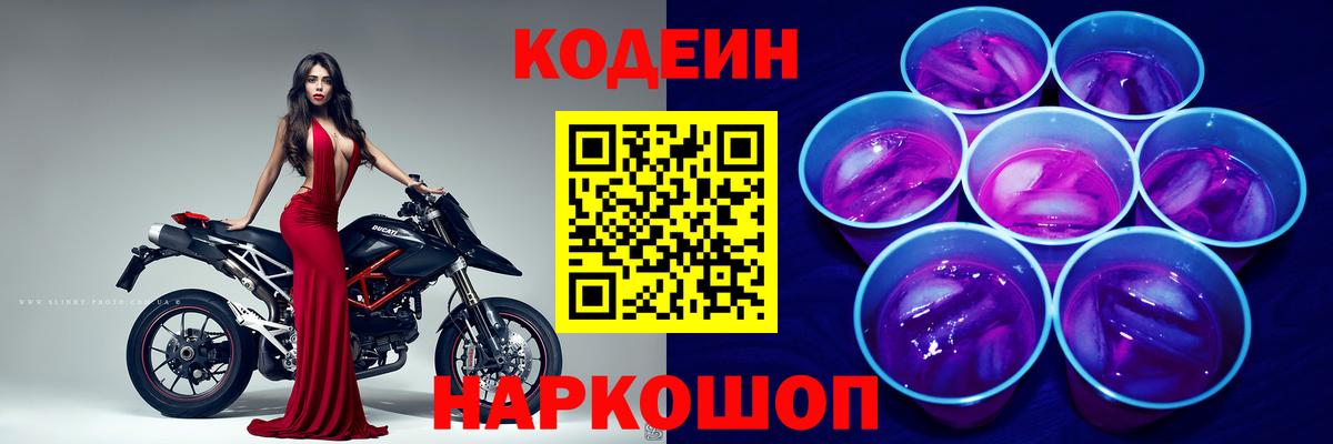 Codein напиток Lean (лин) Обь
